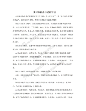 实习单位指导老师评语