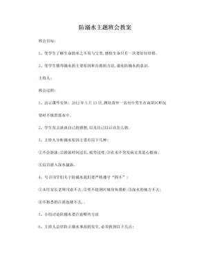 防溺水主题班会教案