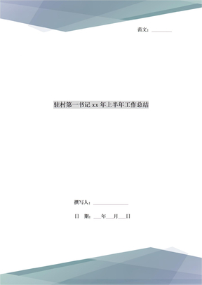 驻村第一书记2021年上半年工作总结