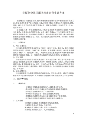 社区服务超市运营方案