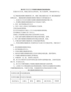 陕西省卫生厅关于申报职业健康检查机构的通知