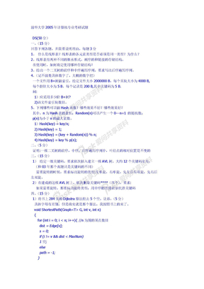 考研信息考研信息清华大学2005年计算机专业考研试题