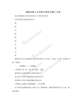 消防水池土方开挖专项安全施工方案