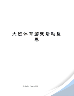 大班体育游戏活动反思