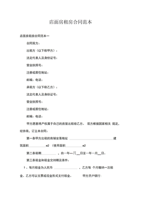 店面房租房合同范本