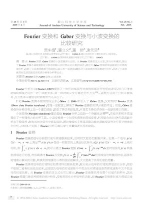 Fourier变换和Gabor变换与小波变换的比较研究