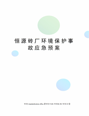 恒源砖厂环境保护事故应急预案