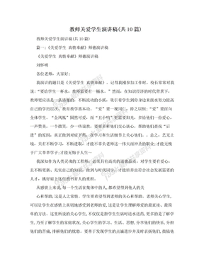 教师关爱学生演讲稿(共10篇)