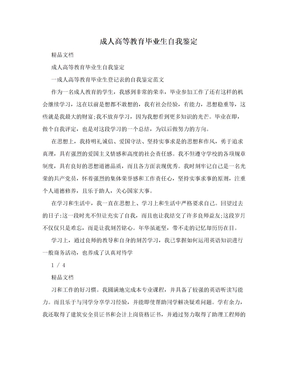 成人高等教育毕业生自我鉴定