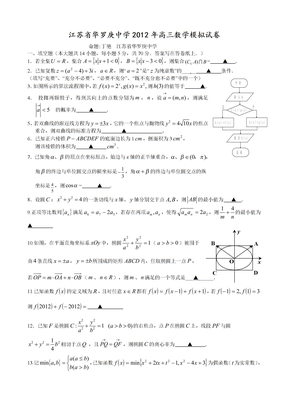 江苏省华罗庚中学2012年高三数学模拟试卷
