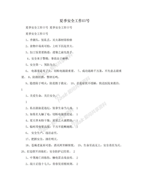 夏季安全工作口号