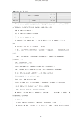 班组文明生产管理制度