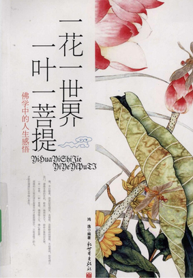 《一花一世界,一叶一菩提》鸿逸编著2009