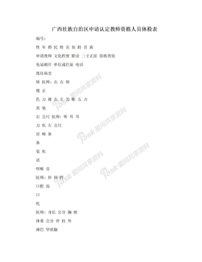 广西壮族自治区申请认定教师资格人员体检表