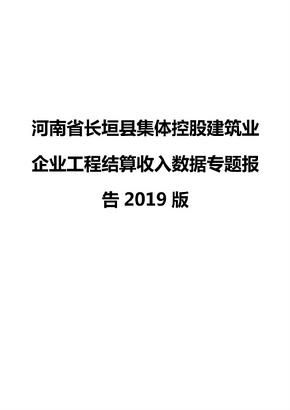 河南省长垣县集体控股建筑业企业工程结算收入数据专题报告2019版