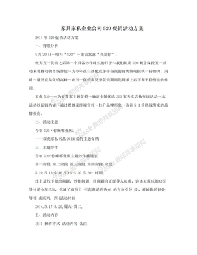 家具家私企业公司520促销活动方案