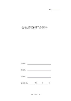 合伙经营砖厂合同书