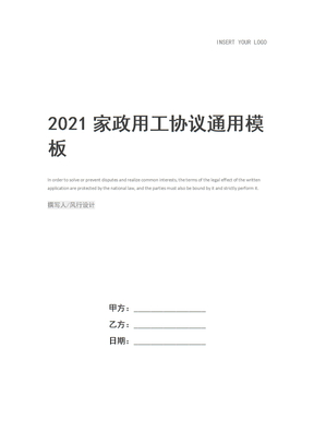 2021家政用工协议