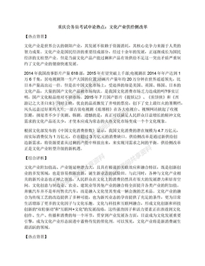 重庆公务员考试申论热点：文化产业供给侧改革