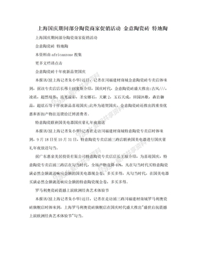 上海国庆期间部分陶瓷商家促销活动 金意陶瓷砖 特地陶