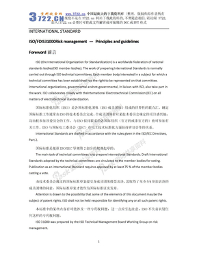 ISO31000风险管理标准中文版-翻译（DOC 55页）