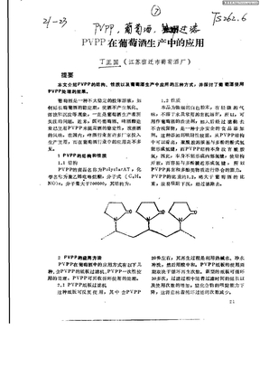 PVPP在葡萄酒生产中的应用