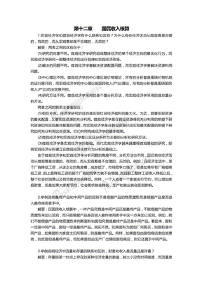 第五版高鸿业宏观课后习题答案全套