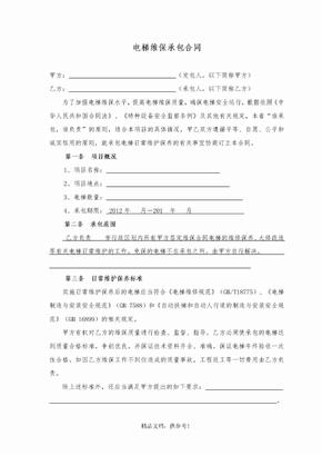 电梯维保承包合同(上传)