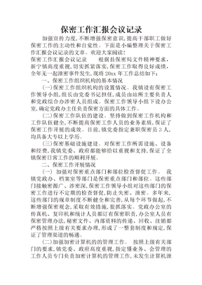 保密工作汇报会议记录
