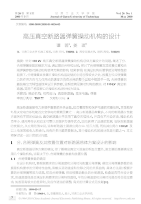 高压真空断路器弹簧操动机构的设计