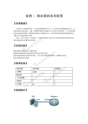 案例二 路由器的基本配置