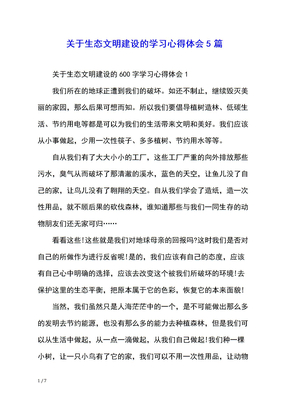 关于生态文明建设的学习心得体会5篇