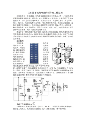 太阳能手机充电器的制作及工作原理