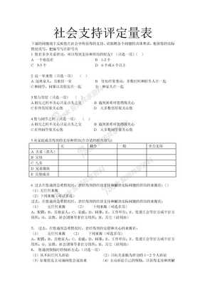 社会支持量表