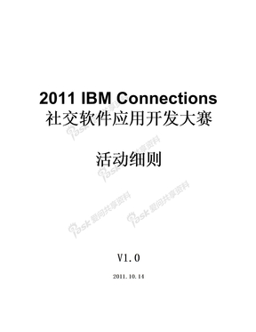 2011 IBM Connections 社交软件应用开发大赛细则