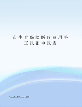 市生育保险医疗费用手工报销申报表