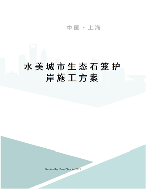 水美城市生态石笼护岸施工方案