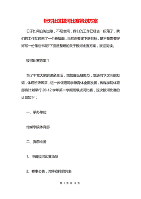 针对社区拔河比赛策划方案