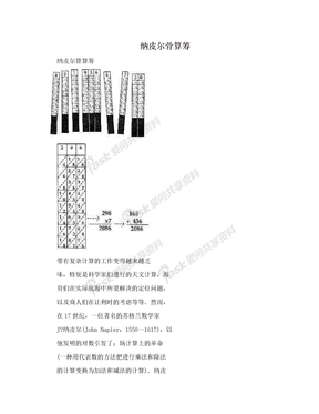 纳皮尔骨算筹