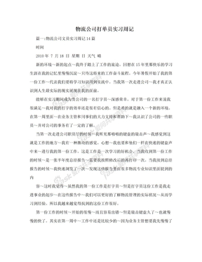 物流公司打单员实习周记