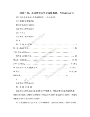 项目名称：北京林业大学降雨模拟器、全自动压汞仪