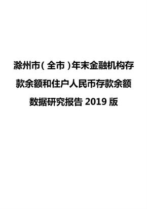 滁州市（全市）年末金融机构存款余额和住户人民币存款余额数据研究报告2019版