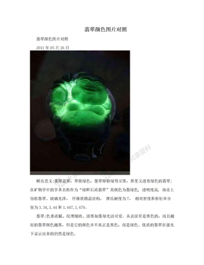 翡翠颜色图片对照