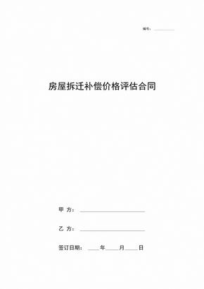 房屋拆迁补偿价格评估合同协议书范本通用版