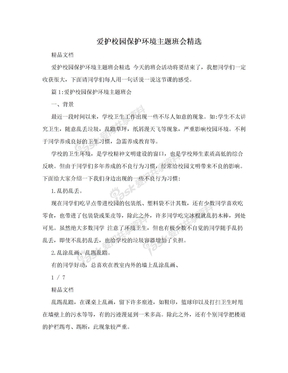 爱护校园保护环境主题班会精选