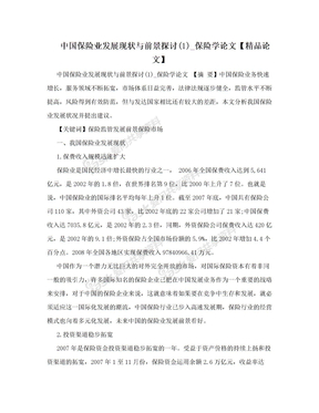 中国保险业发展现状与前景探讨(1)_保险学论文【精品论文】