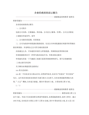 企业给政府的请示报告