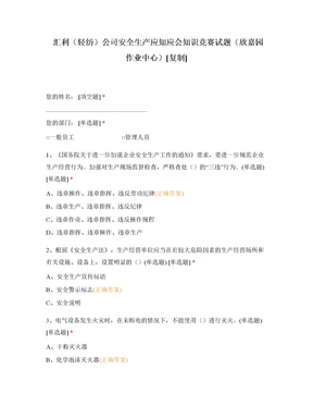 汇利（轻纺）公司安全生产应知应会知识竞赛试题（欣嘉园作业中心）[附答案]