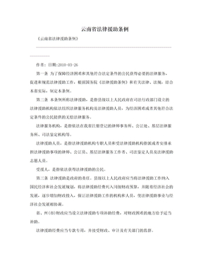 云南省法律援助条例