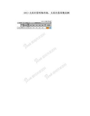 2013大连社保明细查询、大连社保基数比例